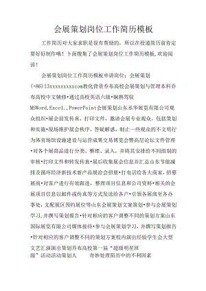会展策划岗位工作简历模板.docx