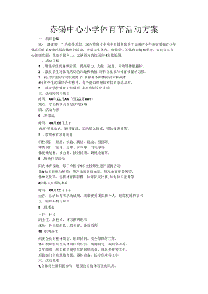 中心小学体育节活动方案.docx