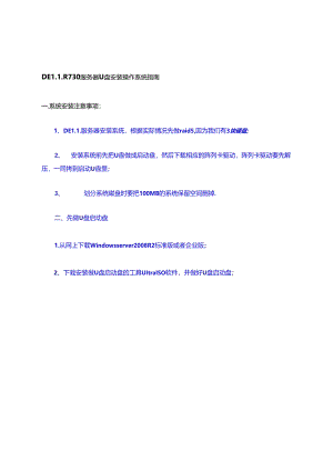 DELL-R730服务器U盘安装操作系统指南.docx