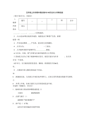 五年级上科学期中测试卷_13-14河北春晖小学（无答案）.docx