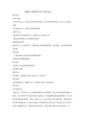 五年级上册信息技术教案 8算算知多少重庆大学版.docx