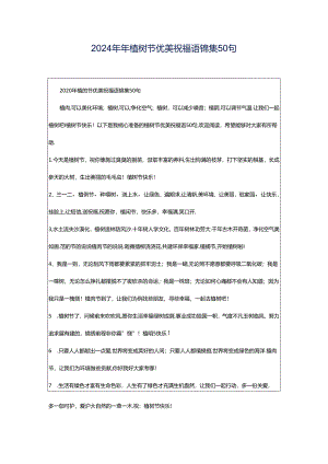 2024年年植树节优美祝福语锦集50句.docx