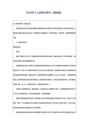 2024年个人辞职申请书（精选篇）.docx