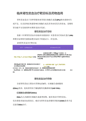 临床肾性贫血治疗靶目标及药物选用.docx