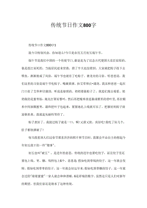 传统节日作文800字.docx