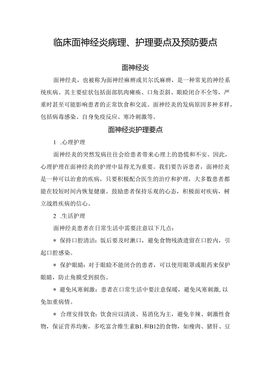 临床面神经炎病理、护理要点及预防要点.docx_第1页