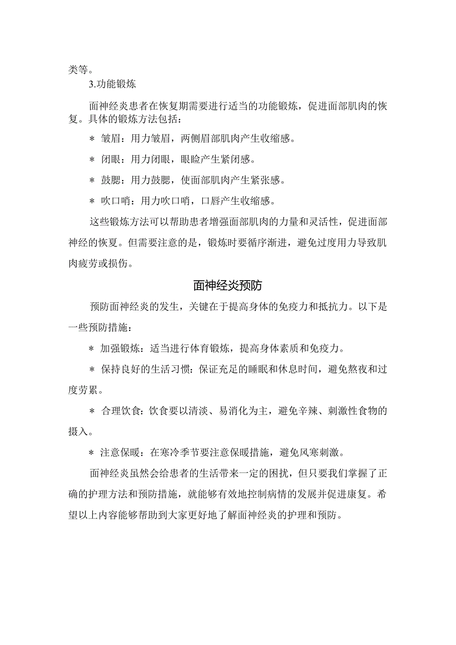 临床面神经炎病理、护理要点及预防要点.docx_第2页