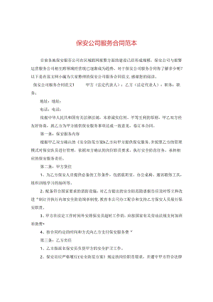 保安公司服务合同范本.docx