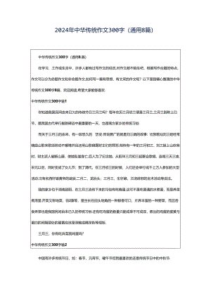 2024年中华传统作文300字(通用8篇).docx
