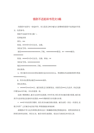 借款不还起诉书范文3篇.docx