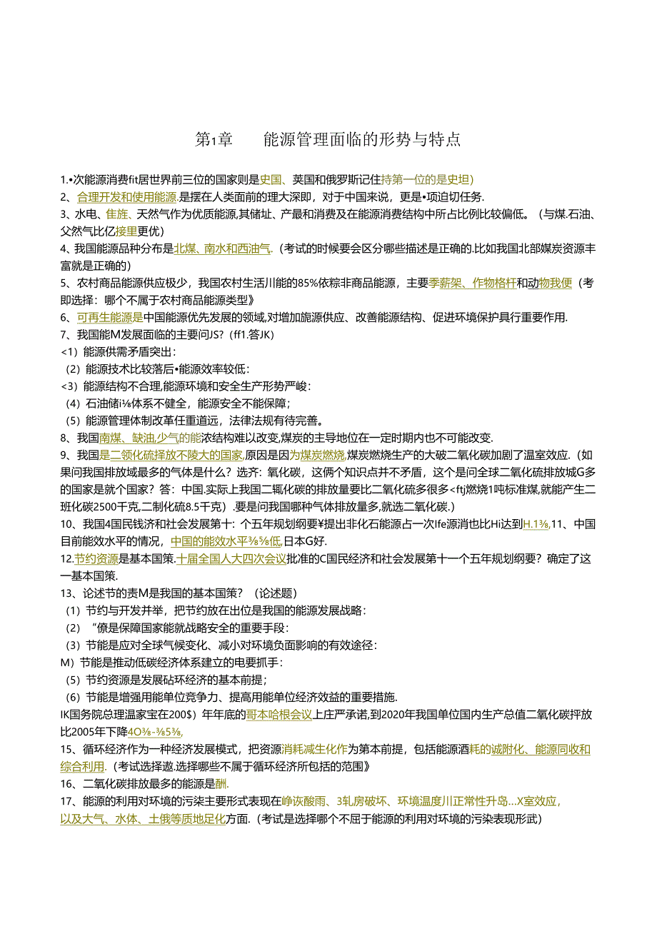 1405期能源管理概论（专科）串讲讲义.docx_第3页