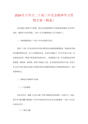2024关于学习二十届三中全会精神学习贯彻方案.docx