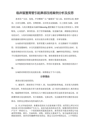临床留置胃管引起鼻部压疮案例分析及反思.docx