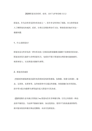 2024阴道炎的类型、症状、治疗与护理攻略（全文）.docx