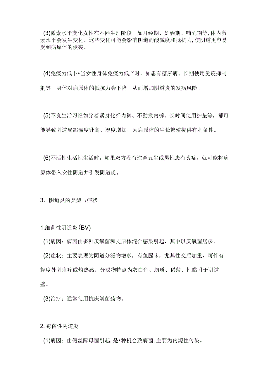 2024阴道炎的类型、症状、治疗与护理攻略（全文）.docx_第2页