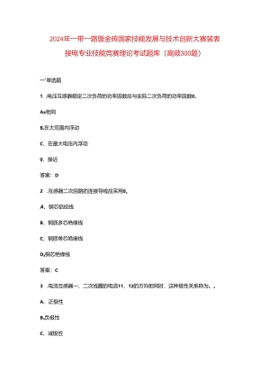 2024年一带一路暨金砖国家技能发展与技术创新大赛装表接电专业技能竞赛理论考试题库（高频300题）.docx