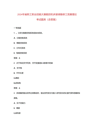 2024年省职工职业技能大赛数控机床装调维修工竞赛理论考试题库（含答案）.docx