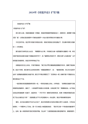 2024年《老鼠开会》扩写7篇.docx