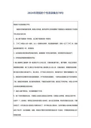 2024年简短的个性语录集合78句.docx