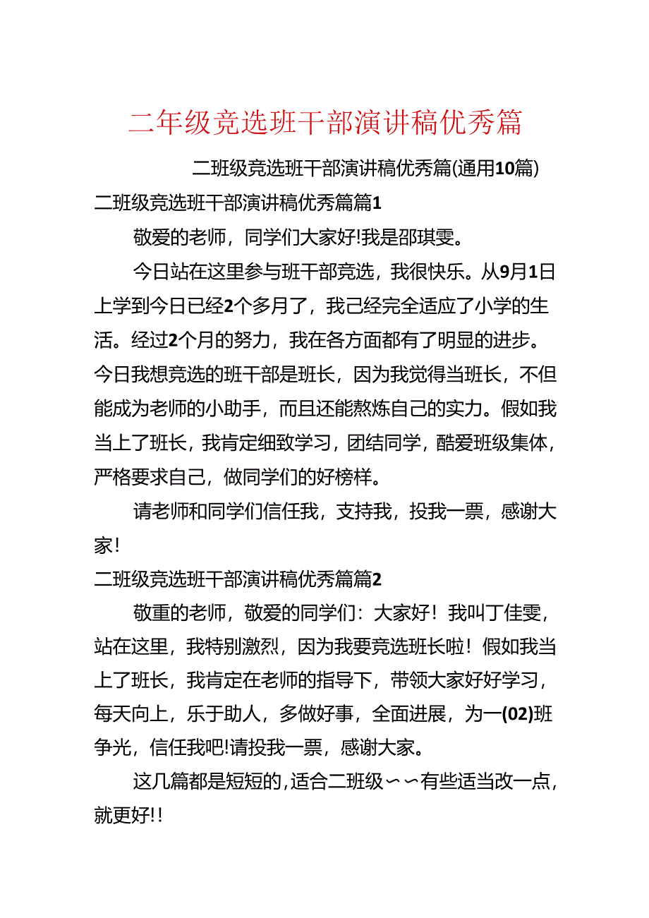 二年级竞选班干部演讲稿优秀篇.docx_第1页