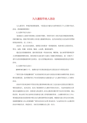 九九重阳节老人活动.docx