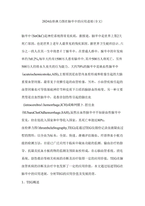 2024血栓弹力图在脑卒中的应用进展（全文）.docx