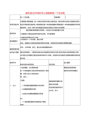 五年级上册科学教案1.6 做一个生态瓶 教科版.docx