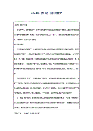 2024年（集合）信任的作文.docx