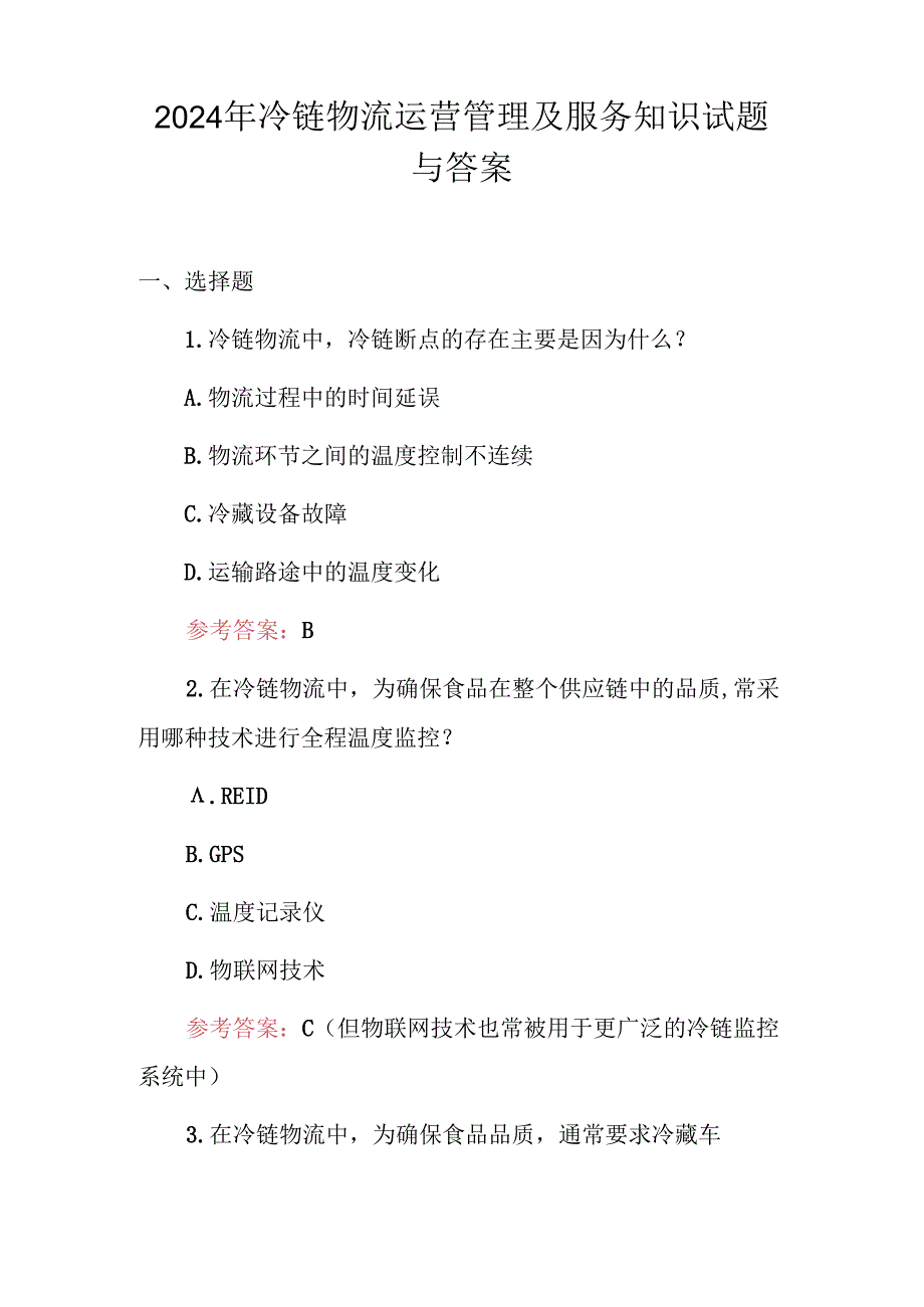 2024年冷链物流运营管理及服务知识试题与答案.docx_第1页