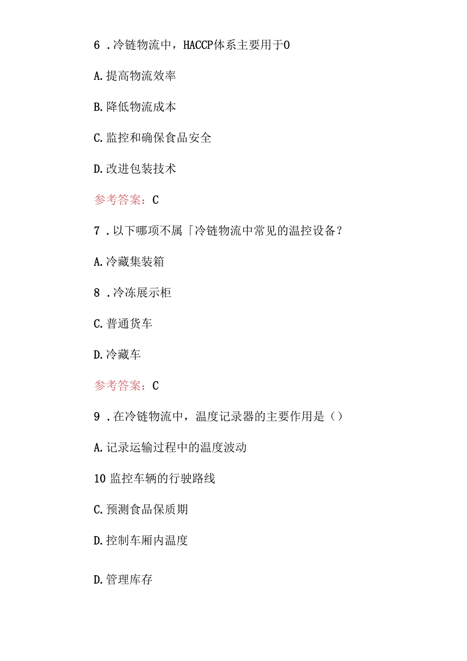 2024年冷链物流运营管理及服务知识试题与答案.docx_第2页