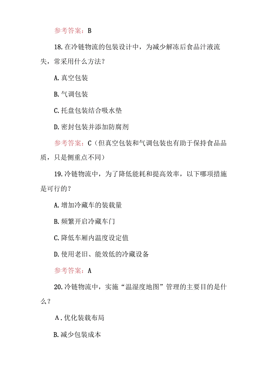 2024年冷链物流运营管理及服务知识试题与答案.docx_第3页