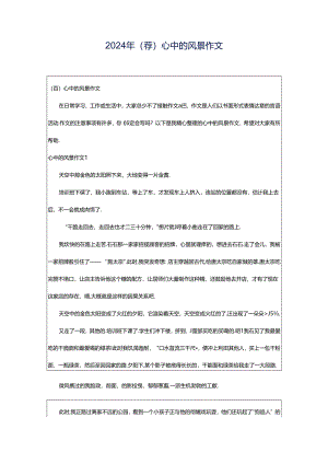 2024年（荐）心中的风景作文.docx