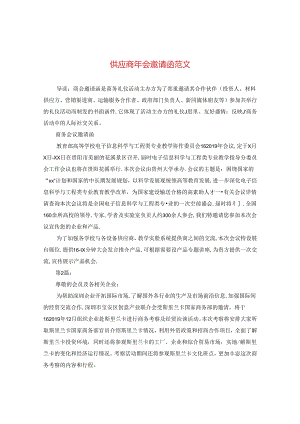 供应商年会邀请函范文.docx