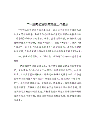 2024年度办公室机关党建工作要点.docx