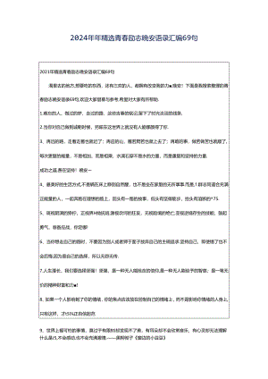 2024年年精选青春励志晚安语录汇编69句.docx