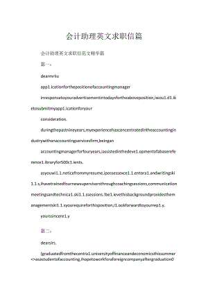 会计助理英文求职信篇.docx