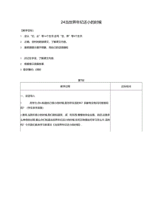 24 当世界年纪还小的时候.docx