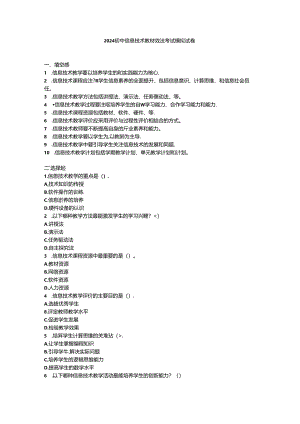 2024初中信息技术教材教法考试模拟试卷附参考答案.docx