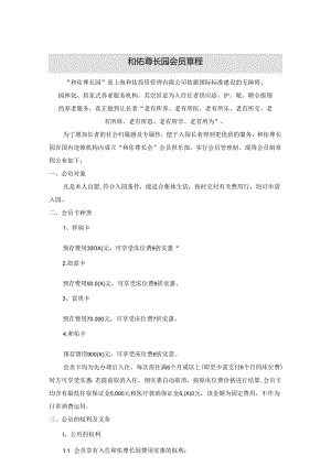 会员制章程--养老院养老公寓制度-养老护理员培训.docx