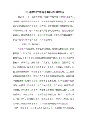 2024年参加市级骨干教师培训的感悟.docx
