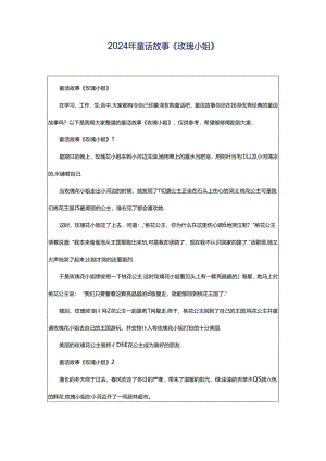 2024年童话故事《玫瑰小姐》.docx