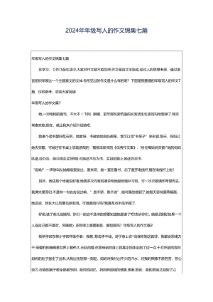 2024年年级写人的作文锦集七篇.docx