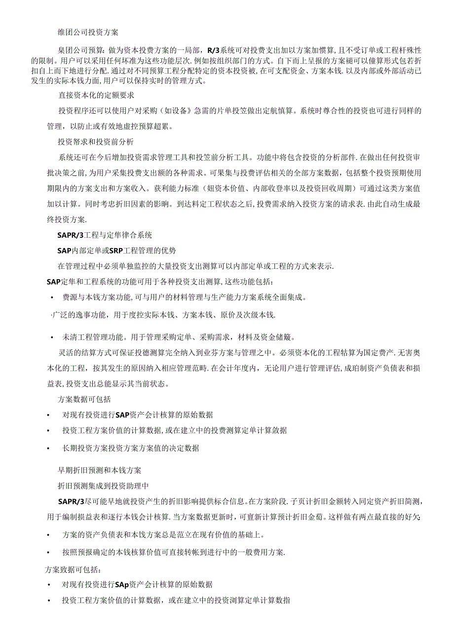 ERP中的投资管理应用.doc20（免费下载）(固顶).docx_第3页