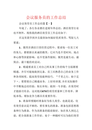 会议服务员的工作总结.docx