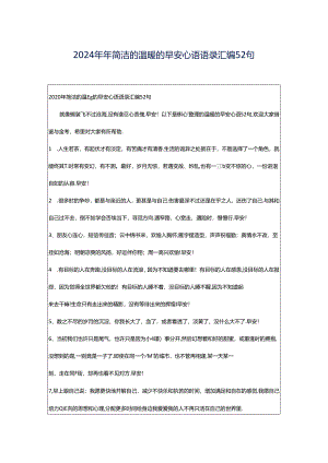 2024年年简洁的温暖的早安心语语录汇编52句.docx