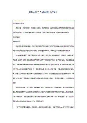 2024年个人辞职信[必备].docx