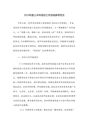 2024年度上半年信访工作总结参考范文.docx