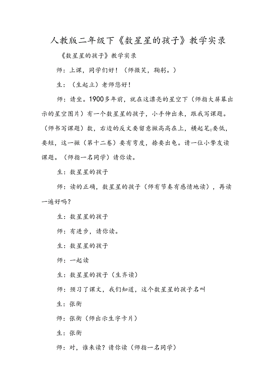人教版二年级下《数星星的孩子》教学实录.docx_第1页