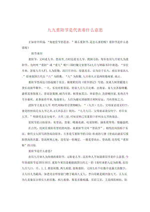 九九重阳节是代表着什么意思.docx