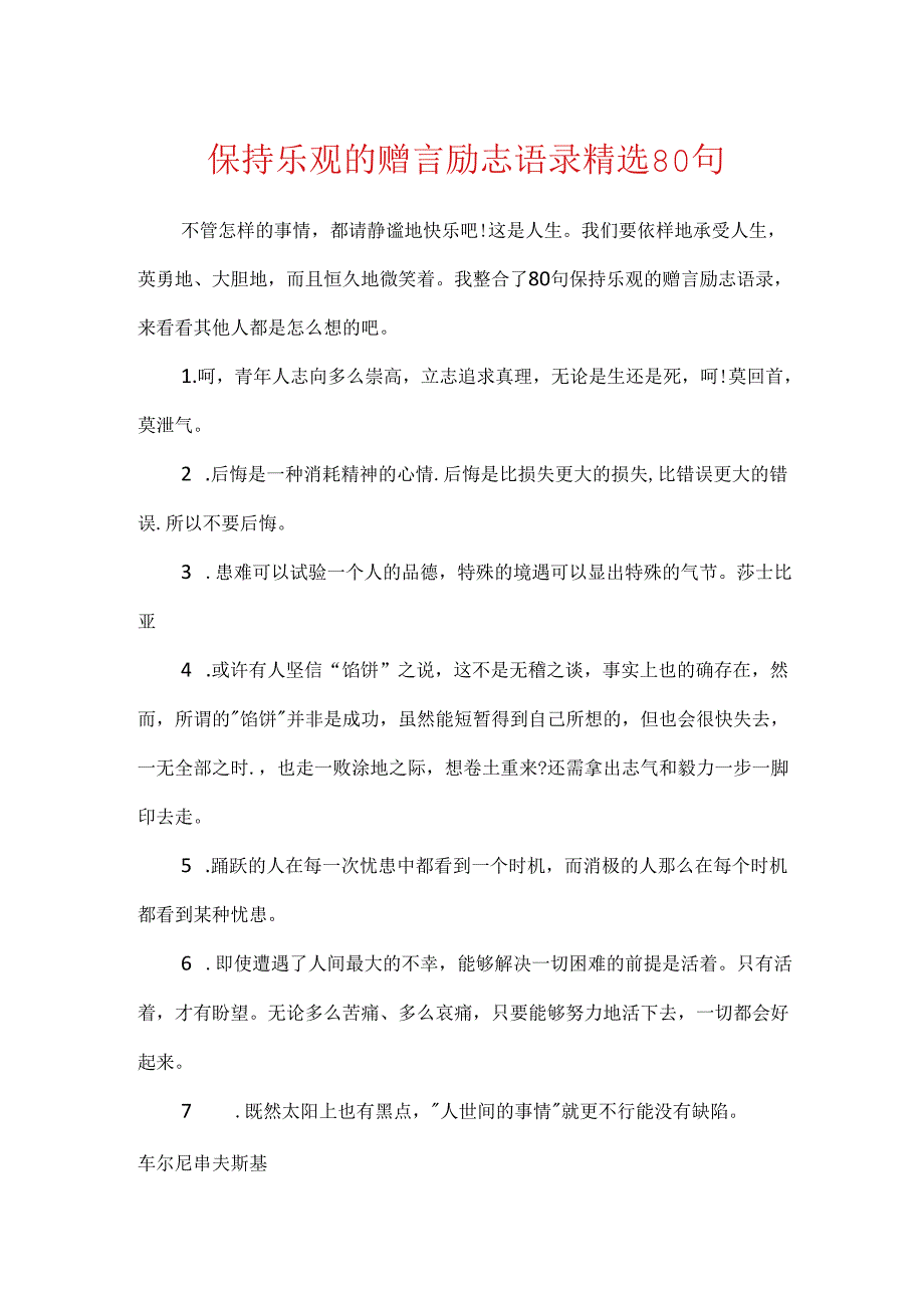 保持乐观的赠言励志语录精选80句.docx_第1页